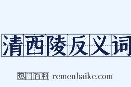 清西陵反义词是什么意思的图片